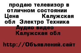 продаю телевизор в отличном состоянии › Цена ­ 8 000 - Калужская обл. Электро-Техника » Аудио-видео   . Калужская обл.